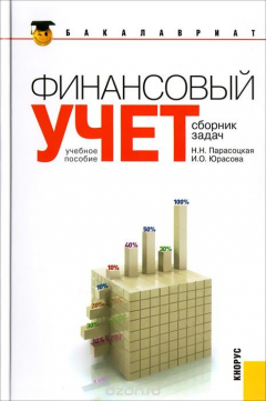 Книга Финансовый учет. Сборник задач (для бакалавров) на ReadRate.com книга Финансовый учет. Сборник задач (для бакалавров)