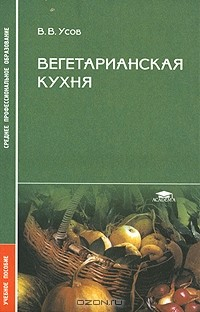 Книга Вегетарианская кухня на ReadRate.com книга Вегетарианская кухня