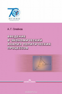 Книга Введение в экономический анализ политических процессов. Учебное пособие на ReadRate.com книга Введение в экономический анализ политических процессов. Учебное пособие