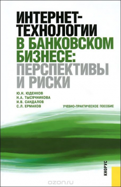 Книга Интернет-технологии в банковском бизнесе. Перспективы и риски. Учебно- правктическое пособие на ReadRate.com книга Интернет-технологии в банковском бизнесе. Перспективы и риски. Учебно- правктическое пособие