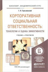 книга Корпоративная социальная ответственность. Технологии и оценка эффективности. Учебник и практикум