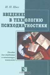 книга Введение в технологию психодиагностики