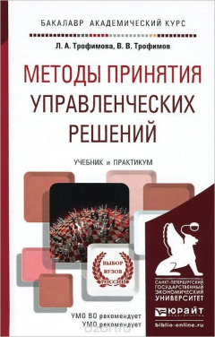 Книга Методы принятия управленческих решений. Учебник и практикум на ReadRate.com книга Методы принятия управленческих решений. Учебник и практикум