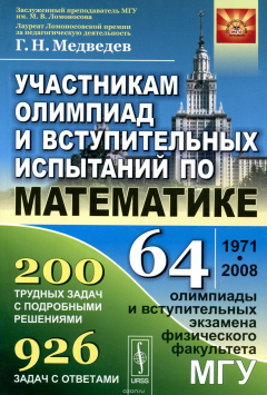 Книга Участникам олимпиад и вступительных испытаний по математике на ReadRate.com книга Участникам олимпиад и вступительных испытаний по математике