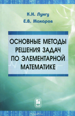Книга Основные методы решения задач по элементарной математике на ReadRate.com книга Основные методы решения задач по элементарной математике