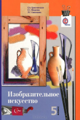 Книга Изобразительное искусство. 5 класс. Учебник на ReadRate.com книга Изобразительное искусство. 5 класс. Учебник