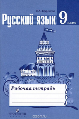 Книга Русский язык. Рабочая тетрадь. 9 класс на ReadRate.com книга Русский язык. Рабочая тетрадь. 9 класс
