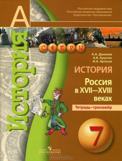 Книга История. Россия в XVII-XVIII веках. 7 класс. Тетрадь-тренажер на ReadRate.com книга История. Россия в XVII-XVIII веках. 7 класс. Тетрадь-тренажер