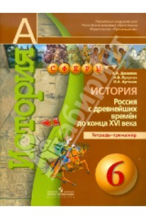 книга История. Россия с древнейших времен до конца XVI века. 6 класс. Тетрадь-тренажер