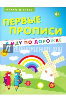 Книга Первые прописи. Я иду по дорожке на ReadRate.com книга Первые прописи. Я иду по дорожке