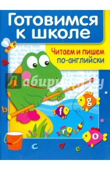 Книга Читаем и пишем по-английски на ReadRate.com книга Читаем и пишем по-английски