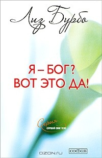 Книга Я - бог? Вот это да! на ReadRate.com книга Я - бог? Вот это да!