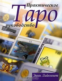 Книга Таро. Практическое руководство на ReadRate.com книга Таро. Практическое руководство