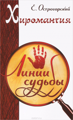Книга Хиромантия. Линии судьбы на ReadRate.com книга Хиромантия. Линии судьбы