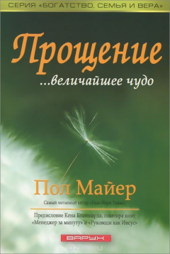 Книга Прощение - величайшее чудо на ReadRate.com книга Прощение - величайшее чудо
