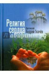 книга Религия сердца