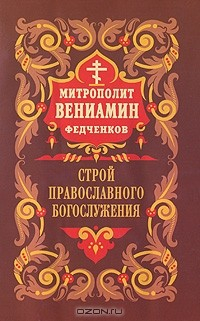 Книга Строй Православного Богослужения на ReadRate.com книга Строй Православного Богослужения