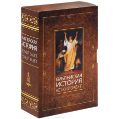 Книга Комплект"Библейская история Ветхого Завета. Нового Завета. на ReadRate.com книга Комплект"Библейская история Ветхого Завета. Нового Завета.