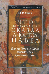книга Что на самом деле сказал апостол Павел. Был ли Павел из Тарса основателем христианства?