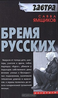 Книга Бремя русских на ReadRate.com книга Бремя русских