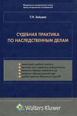 книга Судебная практика по наследственным делам