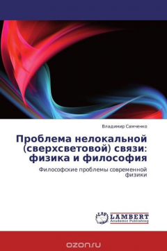 Книга Проблема нелокальной (сверхсветовой) связи: физика и философия на ReadRate.com книга Проблема нелокальной (сверхсветовой) связи: физика и философия