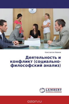 Книга Деятельность и конфликт (социально-философский анализ) на ReadRate.com книга Деятельность и конфликт (социально-философский анализ)