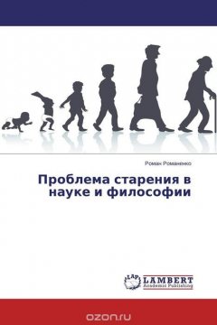 Книга Проблема старения в науке и философии на ReadRate.com книга Проблема старения в науке и философии