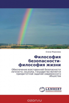 Книга Философия безопасности-философия жизни на ReadRate.com книга Философия безопасности-философия жизни