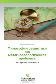 Книга Философия семиотики как метагносеологическая проблема на ReadRate.com книга Философия семиотики как метагносеологическая проблема