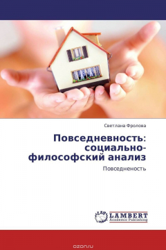 Книга Повседневность: социально-философский анализ на ReadRate.com книга Повседневность: социально-философский анализ
