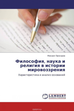 Книга Философия, наука и религия в истории мировоззрения на ReadRate.com книга Философия, наука и религия в истории мировоззрения
