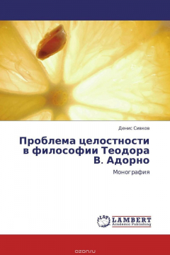Книга Проблема целостности в философии Теодора В. Адорно на ReadRate.com книга Проблема целостности в философии Теодора В. Адорно
