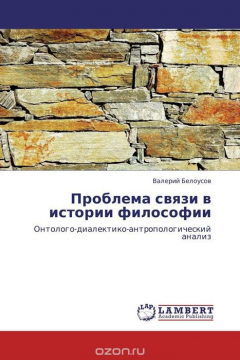 Книга Проблема связи в истории философии на ReadRate.com книга Проблема связи в истории философии