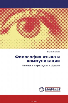 Книга Философия языка и коммуникации на ReadRate.com книга Философия языка и коммуникации