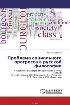 Книга Проблема социального прогресса в русской философии на ReadRate.com книга Проблема социального прогресса в русской философии