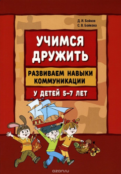 Книга Учимся дружить. Развиваем навыки коммуникации у детей 5-7 лет. Учебно-методическое пособие на ReadRate.com книга Учимся дружить. Развиваем навыки коммуникации у детей 5-7 лет. Учебно-методическое пособие
