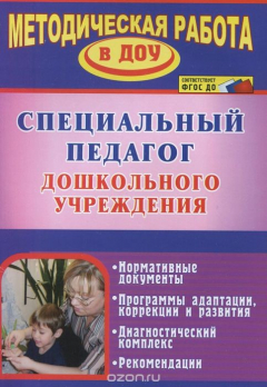 Книга Специальный педагог дошкольного учреждения. Нормативные документы. Программы адаптации, коррекции и развития на ReadRate.com книга Специальный педагог дошкольного учреждения. Нормативные документы. Программы адаптации, коррекции и развития