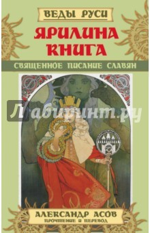 Книга Ярилина книга. Священное писание славян на ReadRate.com книга Ярилина книга. Священное писание славян