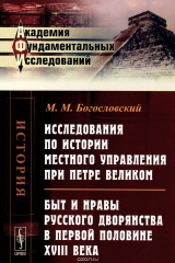 книга Исследования по истории местного управления при Петре Великом. Быт и нравы русского дворянства в первой половине XVIII века