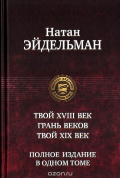 Книга Твой восемнадцатый век. Грань веков. Твой девятнадцатый век. Полное издание в одном томе на ReadRate.com книга Твой восемнадцатый век. Грань веков. Твой девятнадцатый век. Полное издание в одном томе
