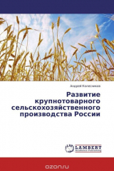 книга Развитие крупнотоварного сельскохозяйственного производства России