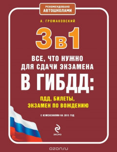 Книга 3 в 1. Все, что нужно для сдачи экзамена в ГИБДД: ПДД, билеты, вождение (с изменениями на 2015 год) на ReadRate.com книга 3 в 1. Все, что нужно для сдачи экзамена в ГИБДД: ПДД, билеты, вождение (с изменениями на 2015 год)