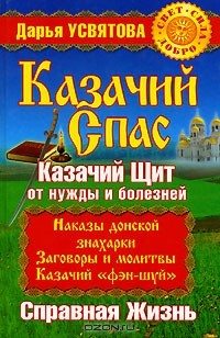 Книга Казачий спас. Казачий щит от нужды и болезней. Справная жизнь на ReadRate.com книга Казачий спас. Казачий щит от нужды и болезней. Справная жизнь