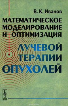 Книга Математическое моделирование и оптимизация лучевой терапии опухолей на ReadRate.com книга Математическое моделирование и оптимизация лучевой терапии опухолей