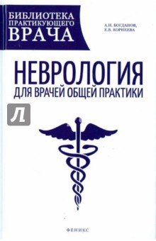 Книга Неврология для врачей общей практики:руководство на ReadRate.com книга Неврология для врачей общей практики:руководство