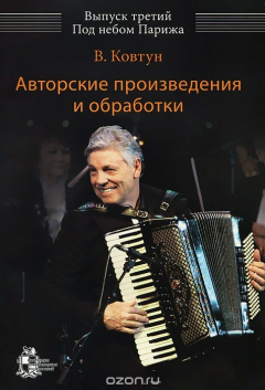 Книга Авторские произведения и обработки. Выпуск 3. Под небом Парижа на ReadRate.com книга Авторские произведения и обработки. Выпуск 3. Под небом Парижа