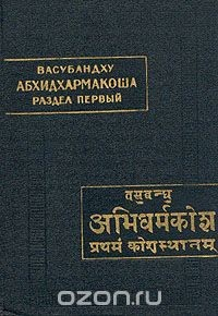 Книга Абхидхармакоша. Раздел первый. Анализ по классам элементов на ReadRate.com книга Абхидхармакоша. Раздел первый. Анализ по классам элементов