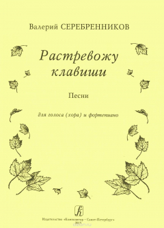 книга Растревожу клавиши. Песни для голоса (хора) и фортепиано
