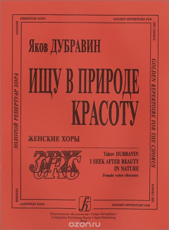 Книга Ищу в природе красоту. Женские хоры на ReadRate.com книга Ищу в природе красоту. Женские хоры